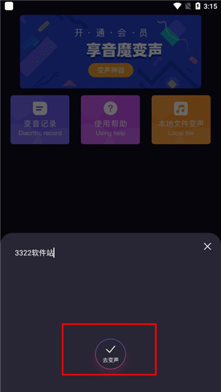 音魔变声器截图1