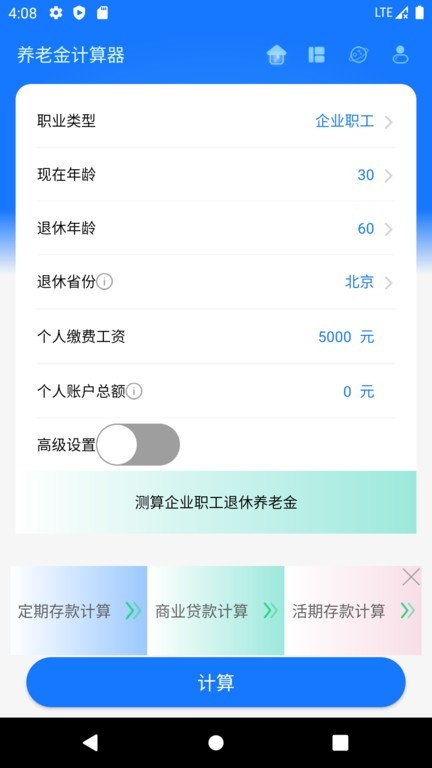 养老金计算器软件图2