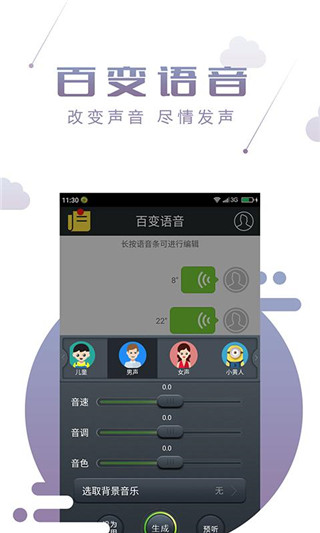 百变语音大师截图2