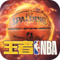 王者NBA手机版
