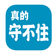 真的守不住最新版