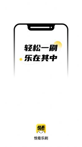 悦看乐刷app