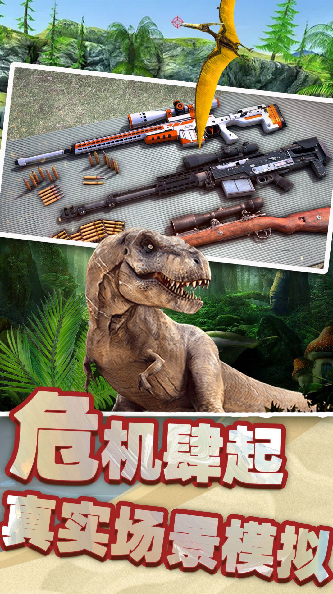 恐龙时代狙击手机版图3