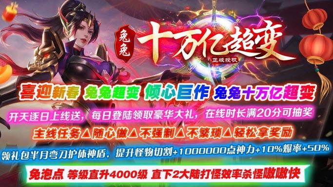 兔兔十万亿超变手游图1