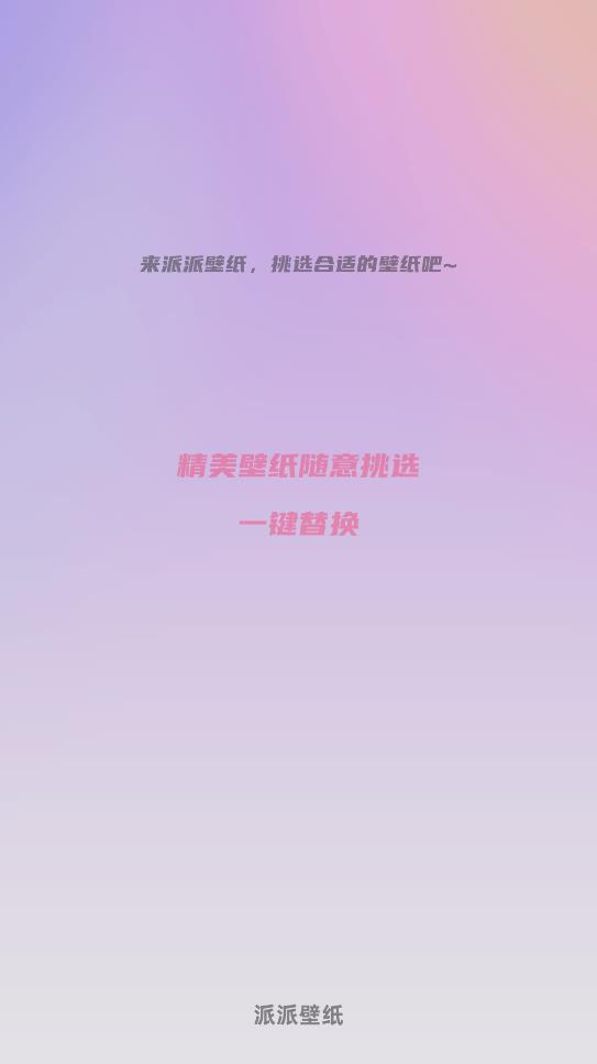 派派壁纸图2