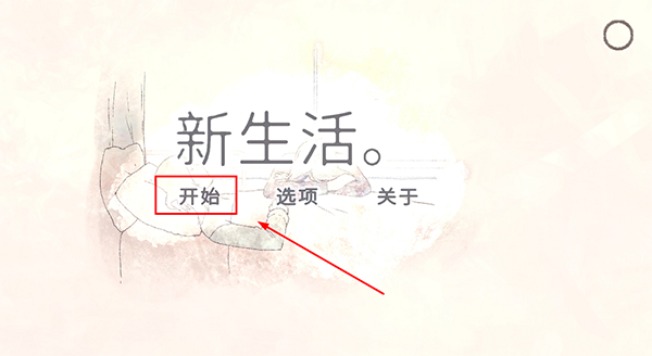 新生活手游