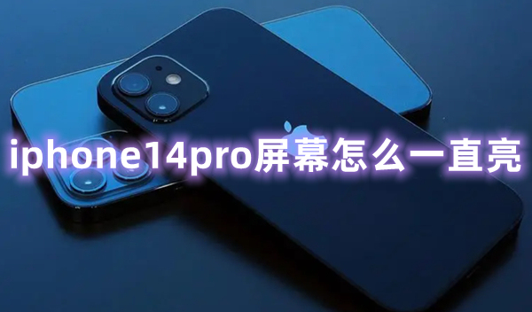 iphone14pro屏幕怎么一直亮