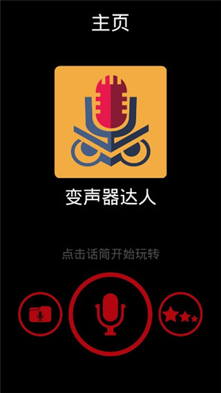 变声器达人app第4张截图