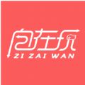 自在玩图标