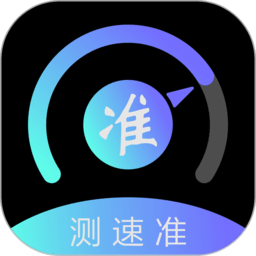 测速准App5G测速软件图标