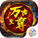 万古至尊变态版