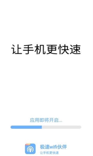 极速wifi伙伴