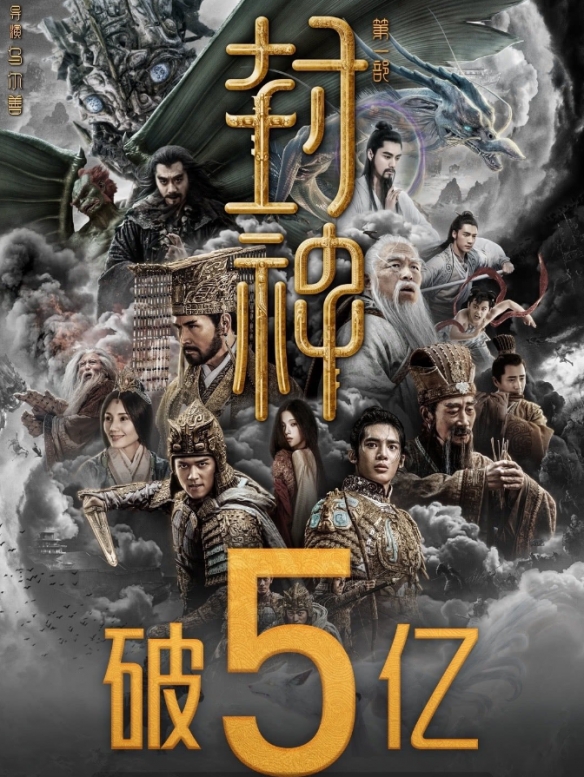 乌尔善《封神第一部》票房突破5亿元！豆瓣评分7.7分