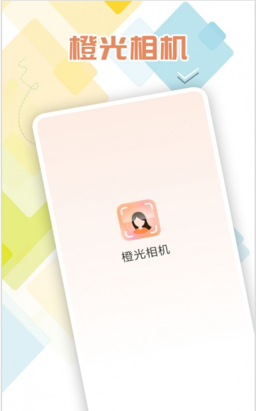 橙光相机安卓版图6