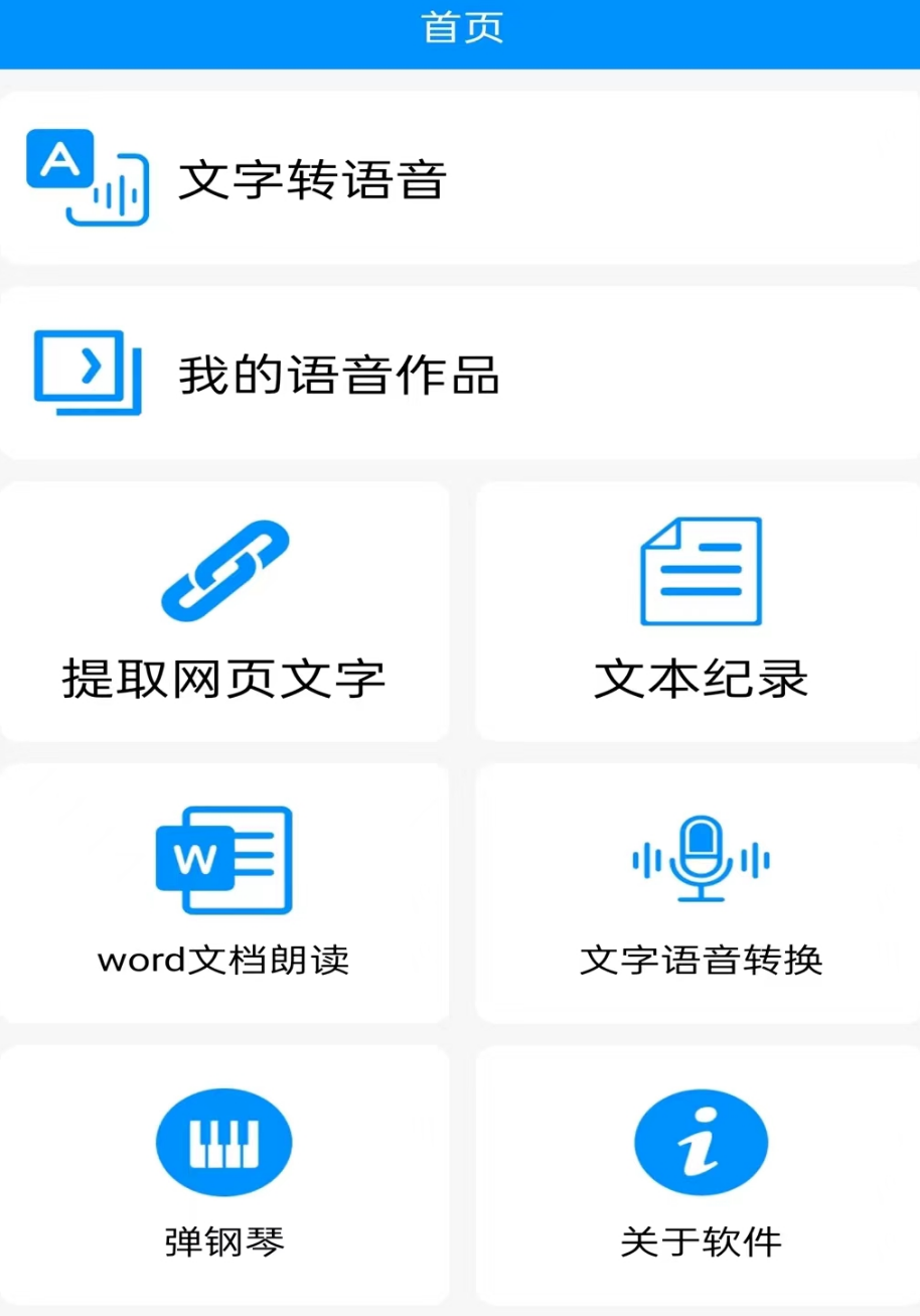 好用的文字转语音免费版app有什么 有哪些免费文字转语音app