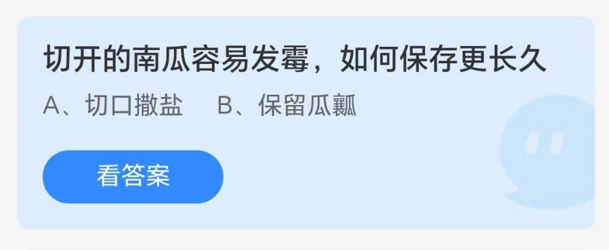 蚂蚁庄园8月1日：切开的南瓜容易发霉如何保存更长久