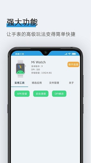 腕间应用助手图3
