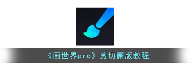 画世界pro剪切蒙版教程