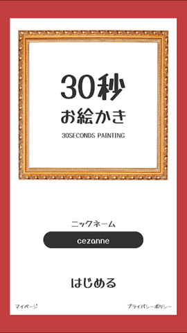 30秒绘画挑战图1