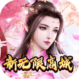 幻世仙灵无限送充值