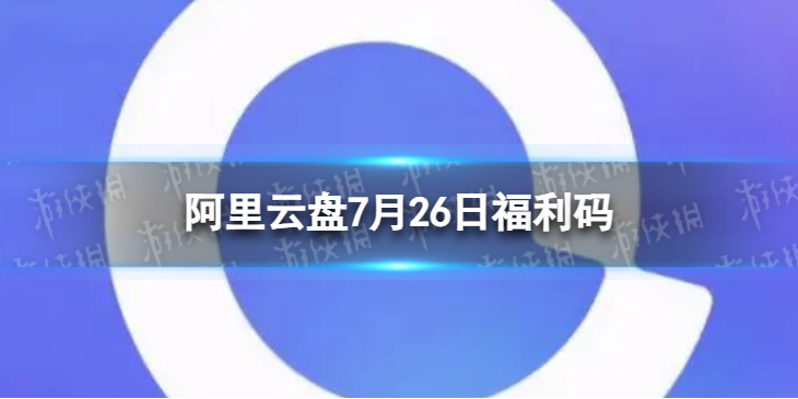 阿里云盘全新福利码7.267月26日福利码全新