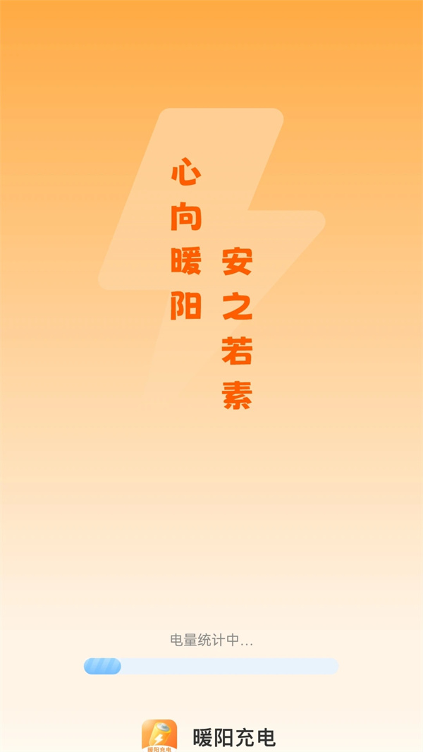 暖阳充电图3