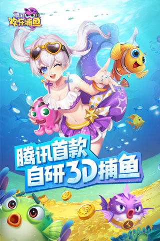 腾讯欢乐捕鱼图1