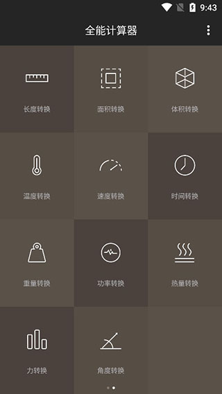 全能计算器21.0.3官方版截图1