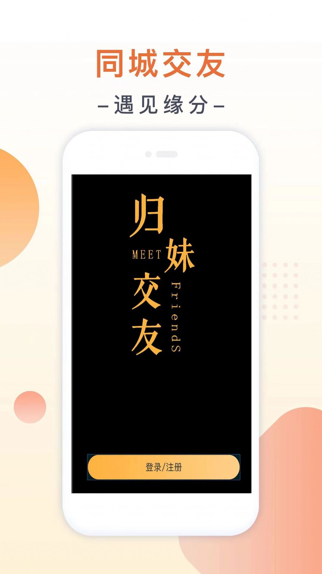 归妹交友极速版安卓版图1