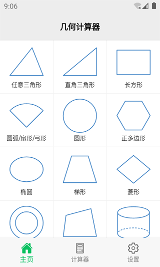 几何计算器截图1