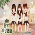 逐梦女子图鉴完结版