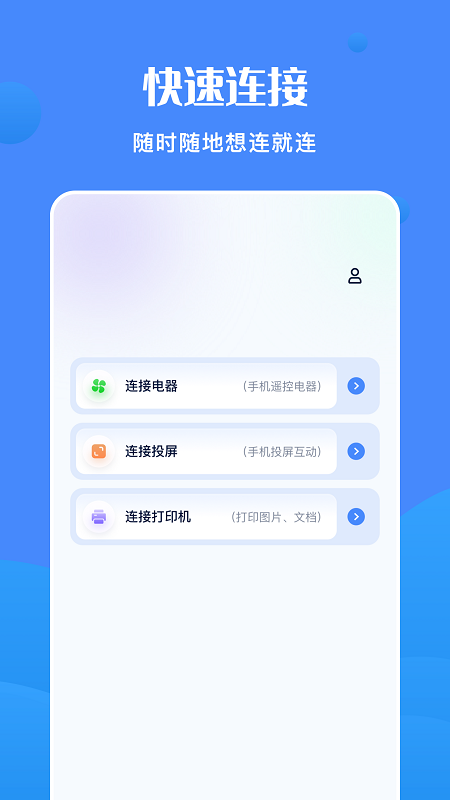 全能连接精灵app