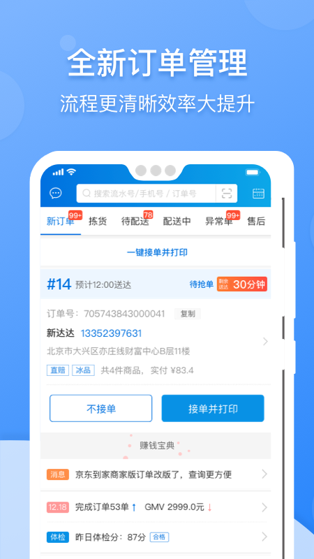 京东到家商家app截图4