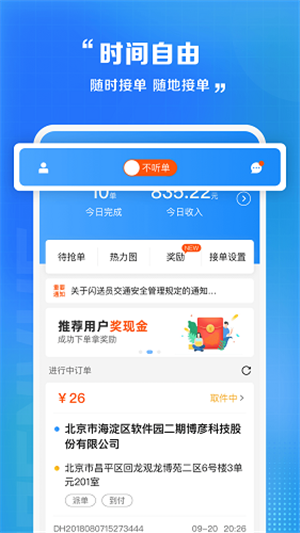 闪送骑手图1