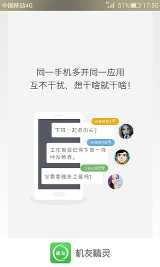 机友精灵软件分身多开最新版截图4