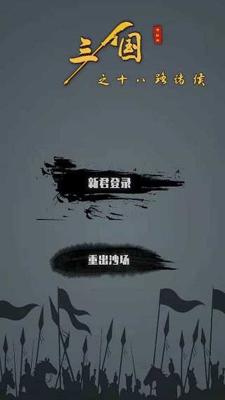 三国之十八路诸侯图4