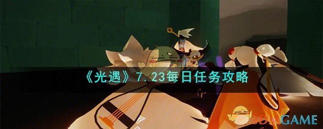 光遇7.23每日任务攻略