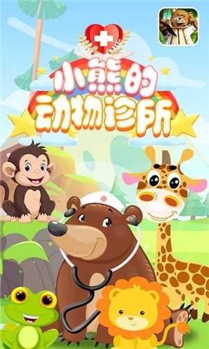 小熊的动物诊所最新版