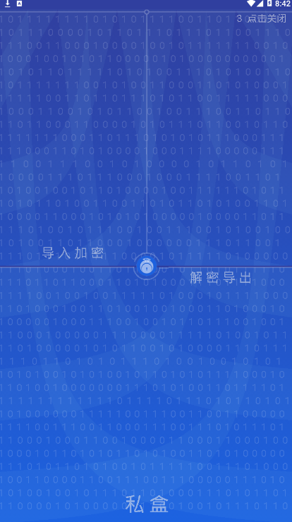 私盒手机版
