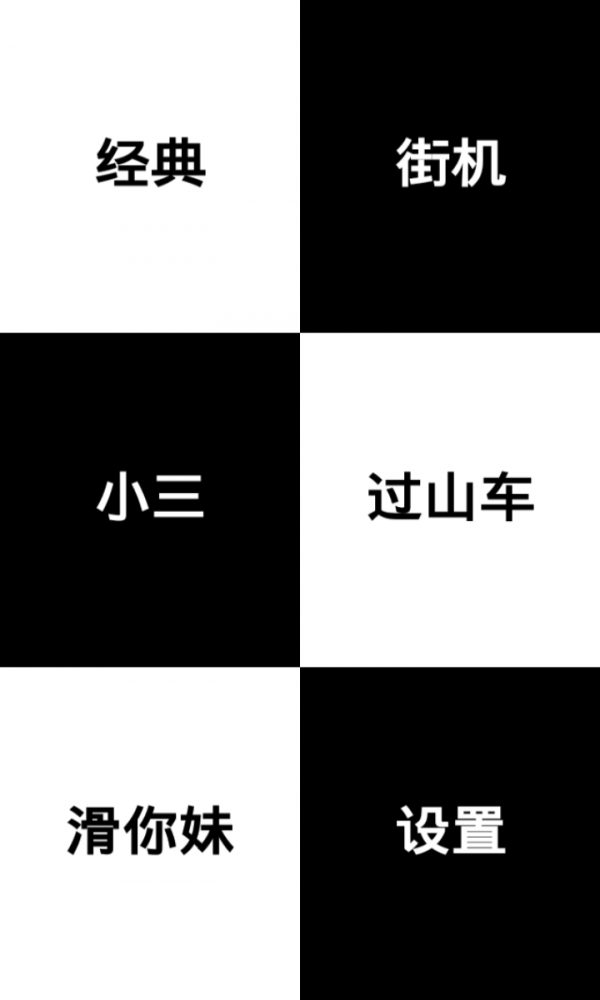 别踩白块儿2修改版图3