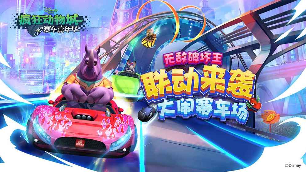 疯狂动物城赛车嘉年华安卓版图4