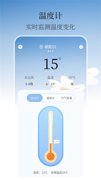 最美温度计APP最新版截图3