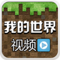 我的世界视频解说3.5.0图标