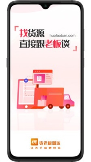 货老板调运截图4