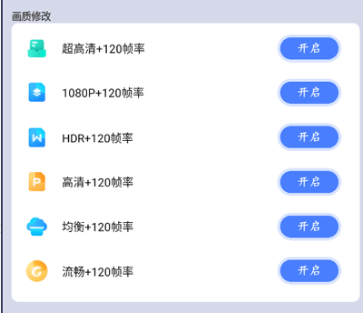 画质大师120帧一键解锁