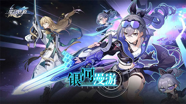 崩坏星穹铁道官服1.3.0最新版图1