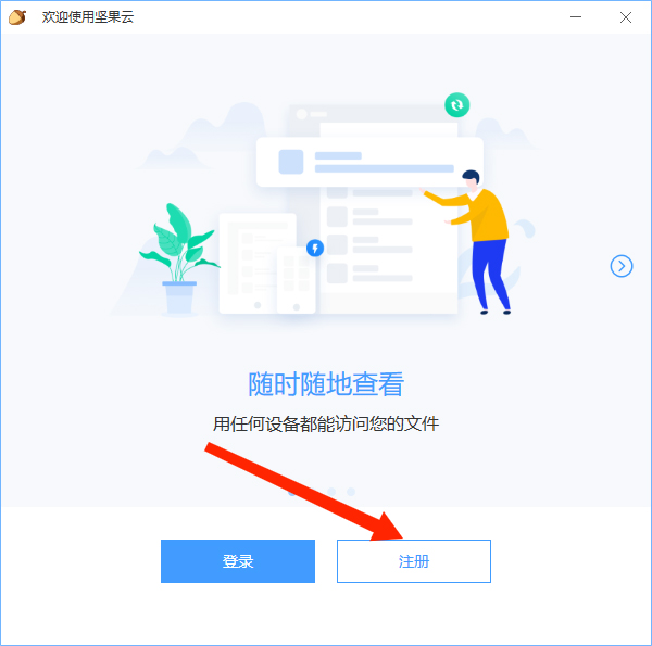 坚果云手机版图3