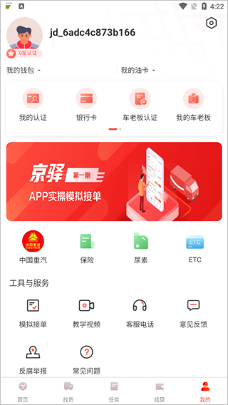 京驿货车司机版