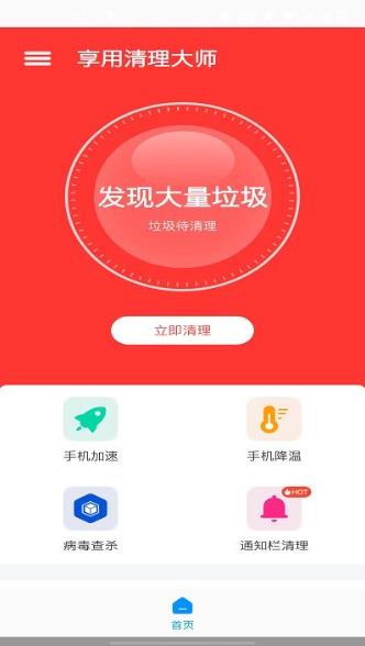 享用清理大师APP图3