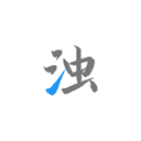 清浊最新版